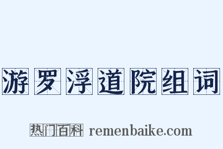 游罗浮道院组词是什么意思的图片